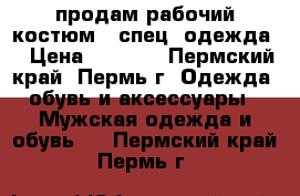 продам рабочий костюм ( спец. одежда) › Цена ­ 4 000 - Пермский край, Пермь г. Одежда, обувь и аксессуары » Мужская одежда и обувь   . Пермский край,Пермь г.